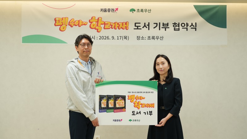 키움증권 안석훈 투자컨텐츠팀 팀장(완쪽)과 초록우산 박찬경 센터장이 기념사진을 촬영하고 있다./키움증권