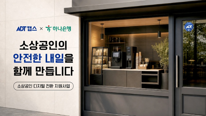 사진=ADT캡스 X 하나은행 소상공인 디지털 전환 지원사업, SK쉴더스 제공