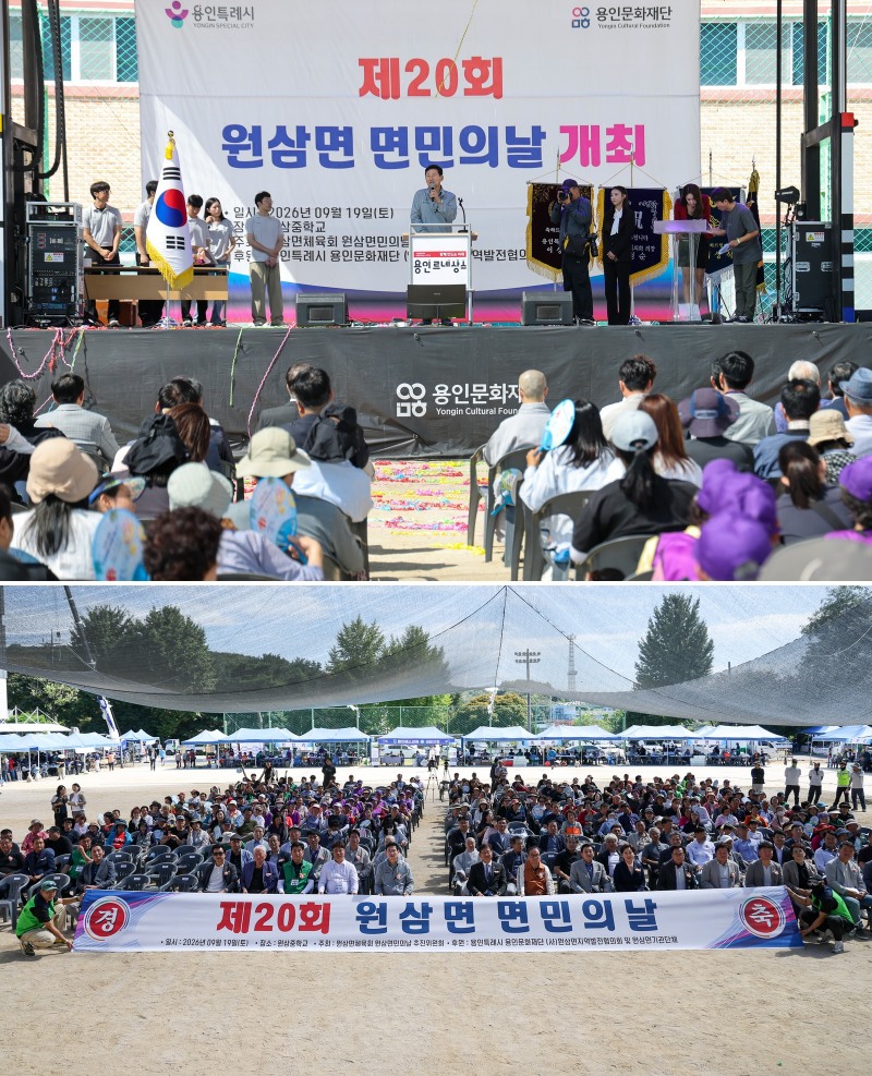 '제20회 원삼면 면민의 날' 행사 모습. /용인시