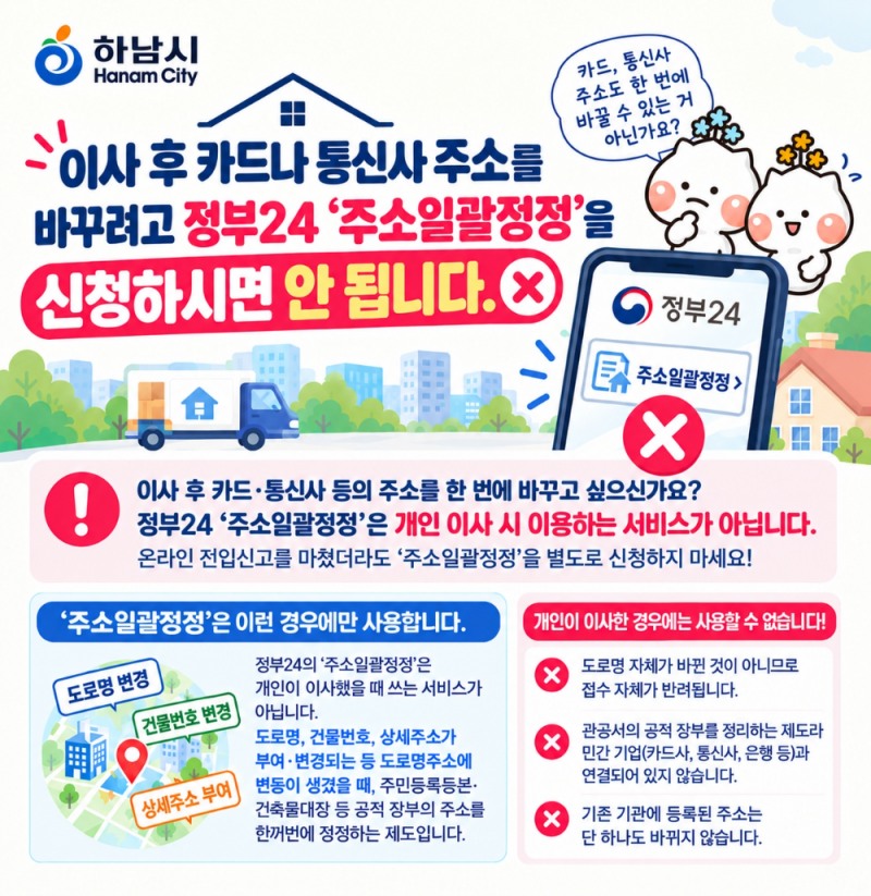 이사 후 카드·통신사 주소 변경 ‘주소일괄정정’ 신청하면 안 돼요 포스터