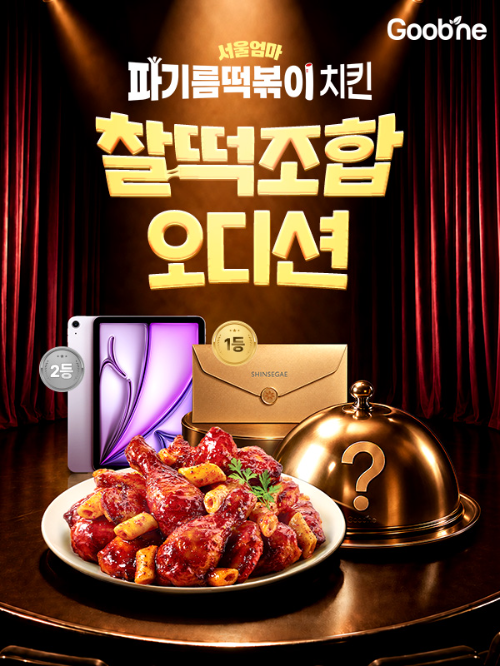 굽네, 소비자 레시피 공모 '찰떡조합 오디션' 진행