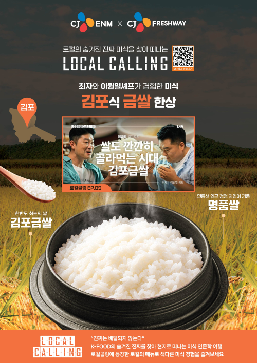 CJ프레시웨이, 김포금쌀 6톤 단체급식에 공급
