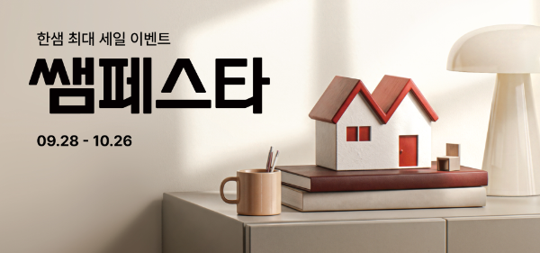 한샘, 가구·인테리어 1500여 종 할인 '쌤페스타' 개최