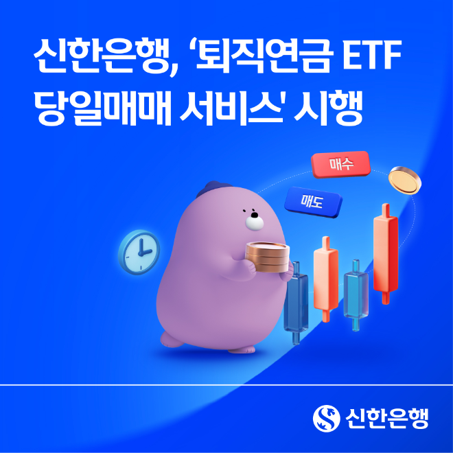 신한은행, 퇴직연금 ETF 당일매매 서비스 시행...소비자 관심도 증가