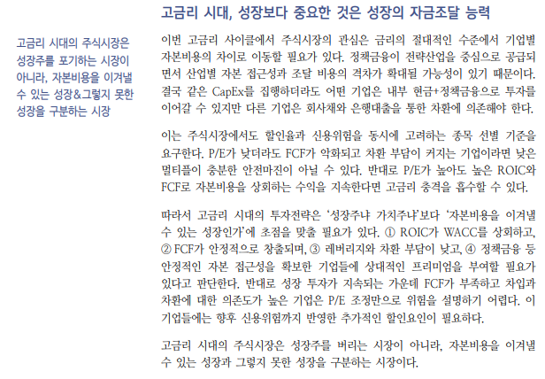 고금리 시대 주식투자, 자본비용 이겨내는 성장인가에 초점 맞춰야 - 신한證