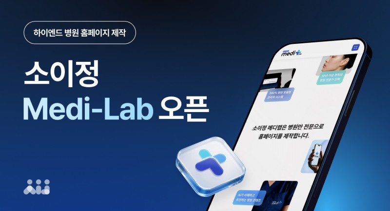디지털&디자인 에이전시 소이정, 병원 홈페이지 전문 서비스 ‘Medi-Lab’ 오픈
