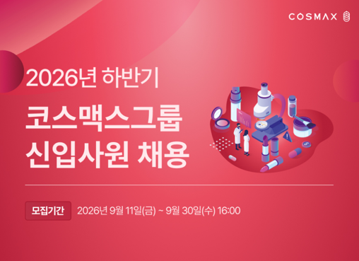 "K-뷰티 새 시대 열자"…코스맥스그룹, AI 역량 갖춘 신입사원 공채 시작