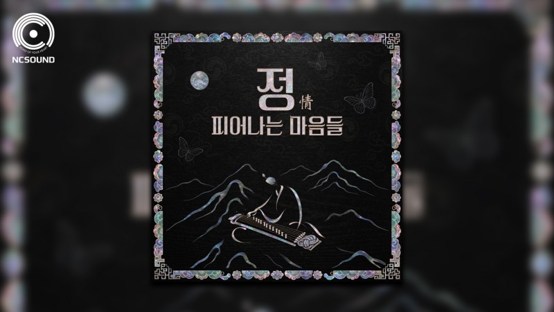 엔씨, 국립국악원과 협업 사운드트랙 '정(情)' 무료 발매