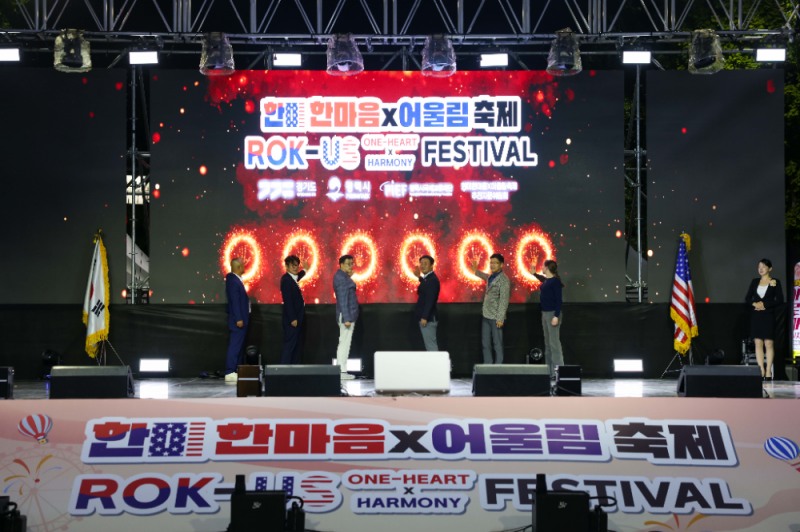 2026 한미 한마음X 어울림 축제