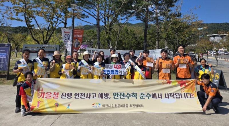 이천시, 가을철 산행 안전사고 예방 캠페인