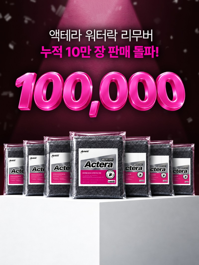 액테라, 주방 청소용 ‘워터락 리무버’ 누적 판매 10만 장 기록