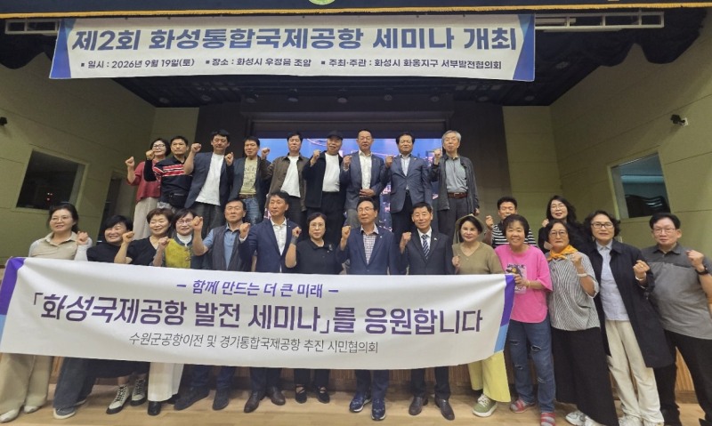‘화성통합국제공항 발전 세미나’참석자들의 기념촬영 모습. /시민협의회