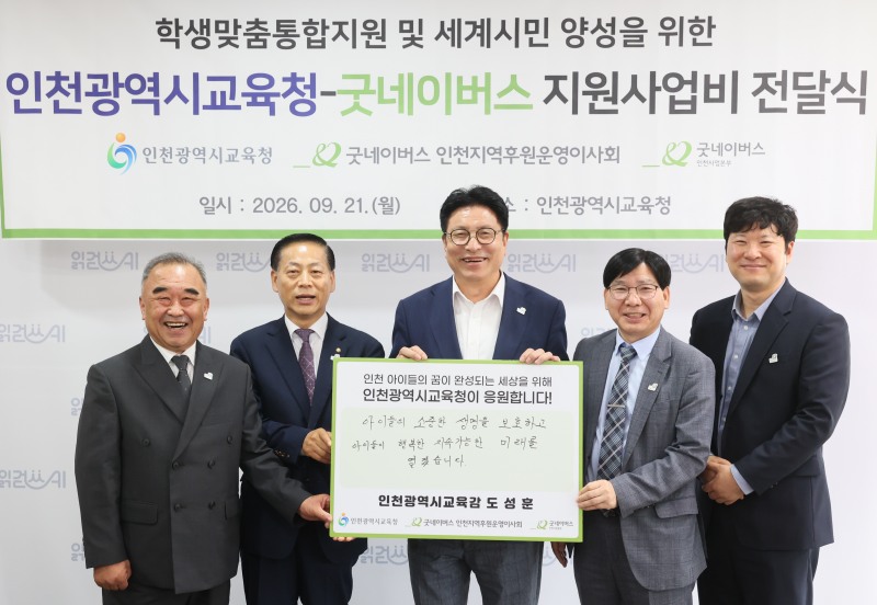 ‘학생맞춤통합지원 및 세계시민 양성을 위한 사업비 전달식’모습. /인천시교육청