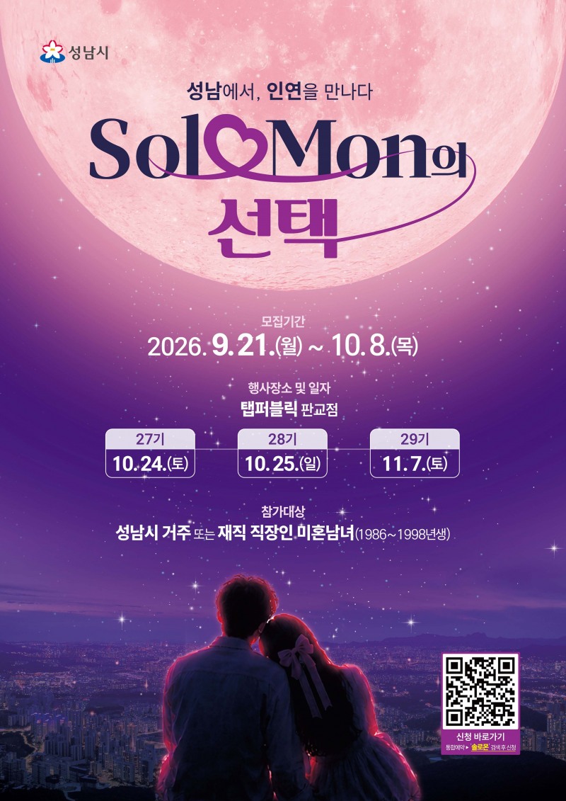 ‘솔로몬의 선택’ 27~29기 모집 안내 포스터. /성남시