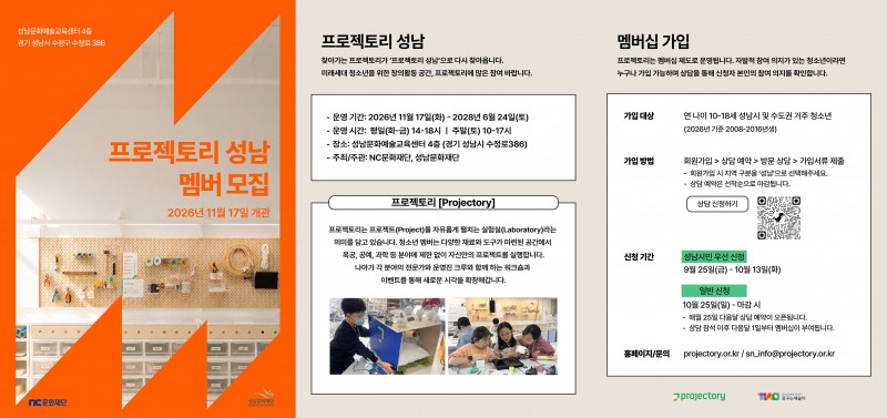 청소년 창의활동 공간 '프로젝토리성남' 모집포스터 성남시
