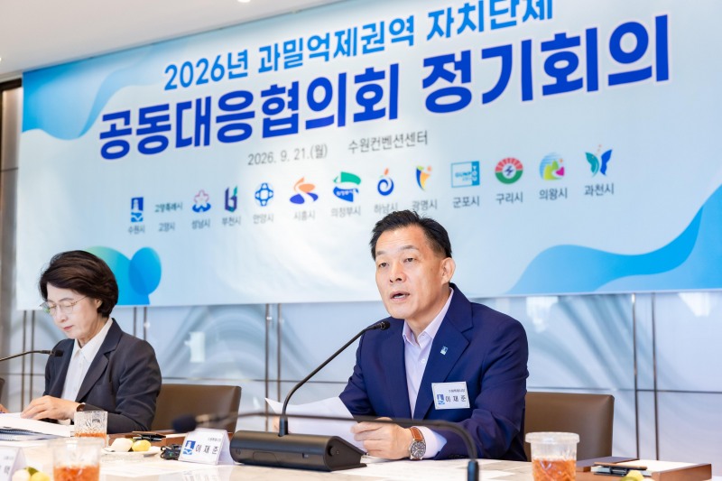 이재준 수원시장이 과밀억제권역 자치단체 공동대응협의회 정기회의에서 발언하고 있다./수원시