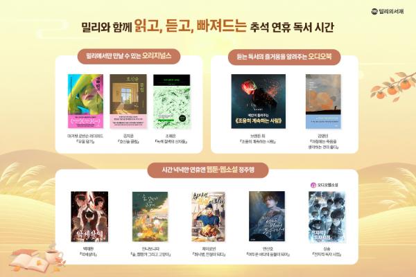 kt 밀리의서재, 오디오북·웹소설·웹툰 등 추석 큐레이션 선봬