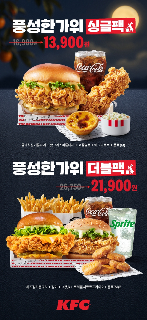 KFC, 대표 버거·치킨 담은 '풍성한가위 팩' 출시