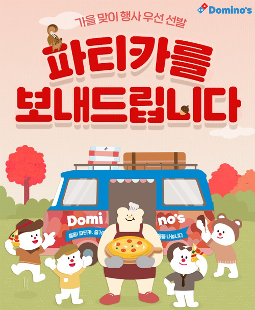 도미노피자, 10월 파티카·피자교실 참가자 모집