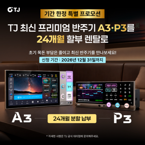 TJ미디어, A3·P3 반주기 할부 렌탈 프로모션 진행