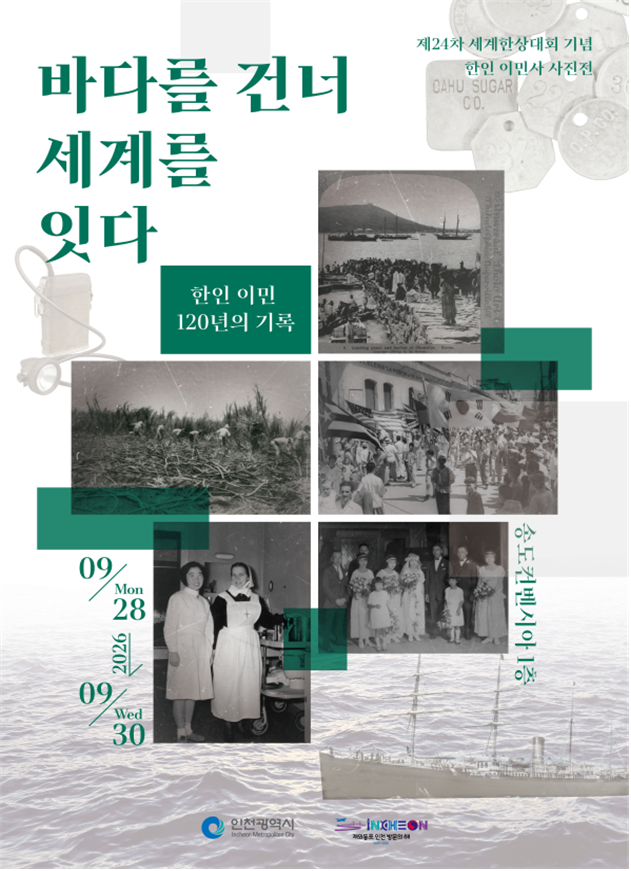 ‘한인 이민사 사진전: 바다를 건너 세계를 잇다’사진전 포스터. /인천시