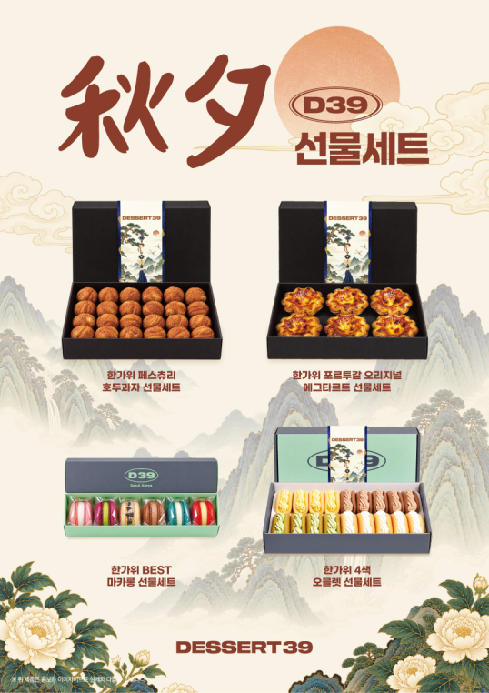 디저트39, 추석 '한가위 선물 세트' 4종 출시...신제품 에그타르트 공개