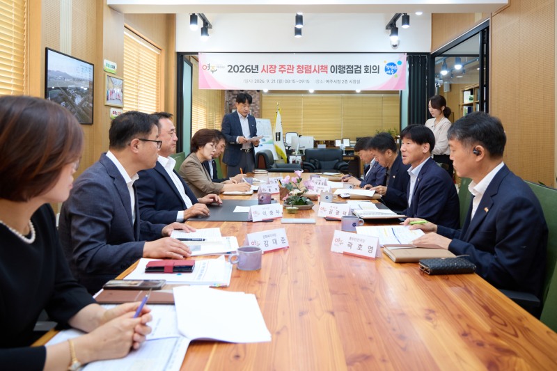 ‘2026년 반부패·청렴시책 이행점검회의’/여주시