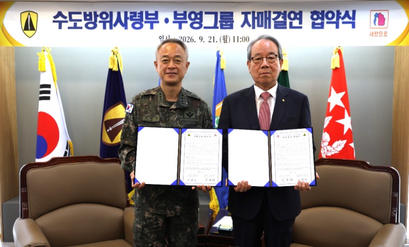 부영그룹, 육군 수도방위사령부와 자매결연 협약 체결