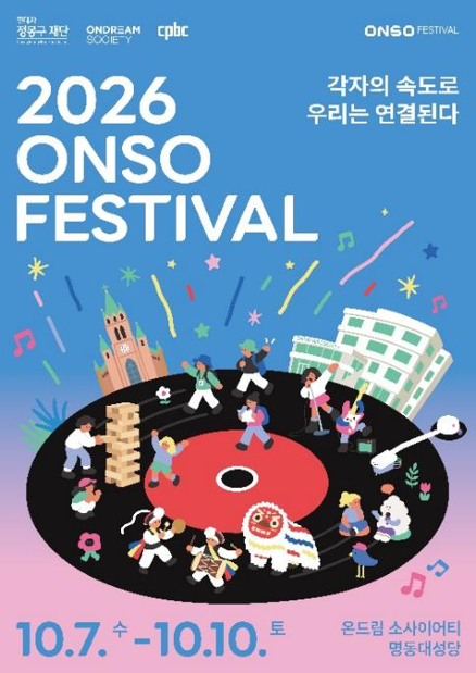2026 ONSO FESTIVAL 메인 포스터/현대차정몽구재단