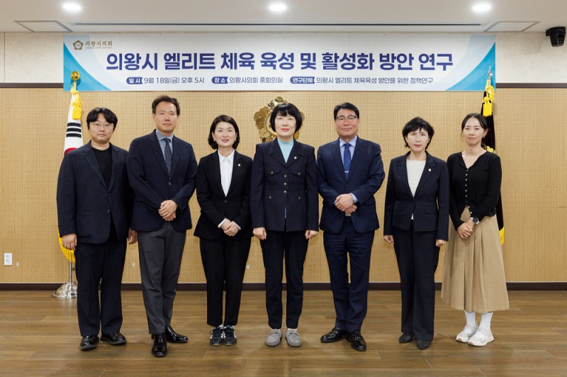 의왕시 엘리트 체육 육성 및 활성화 방안 연구 착수보고회
