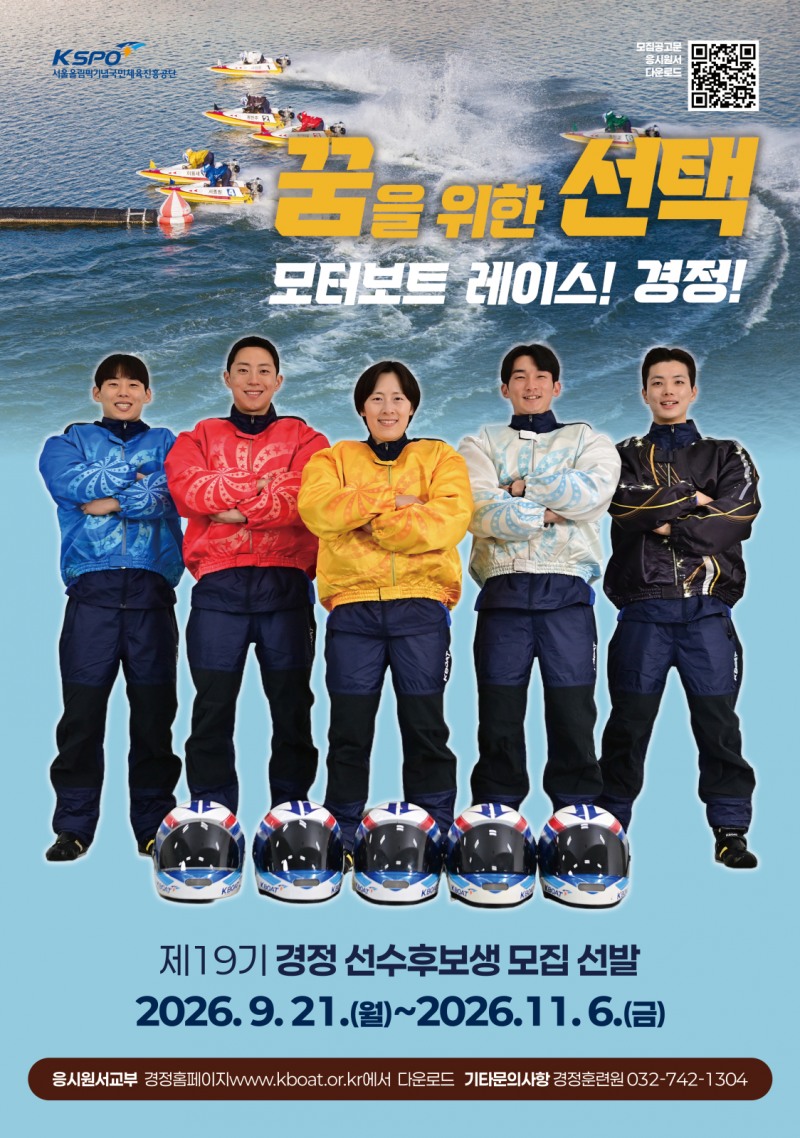 경정 선수 제19기 후보생 모집