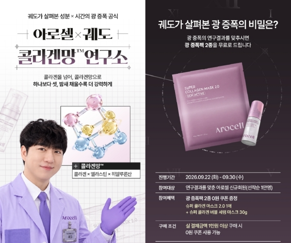 궤도와 ‘콜라겐 과학’ 푼다…아로셀, 신규회원 1만명 체험 행사