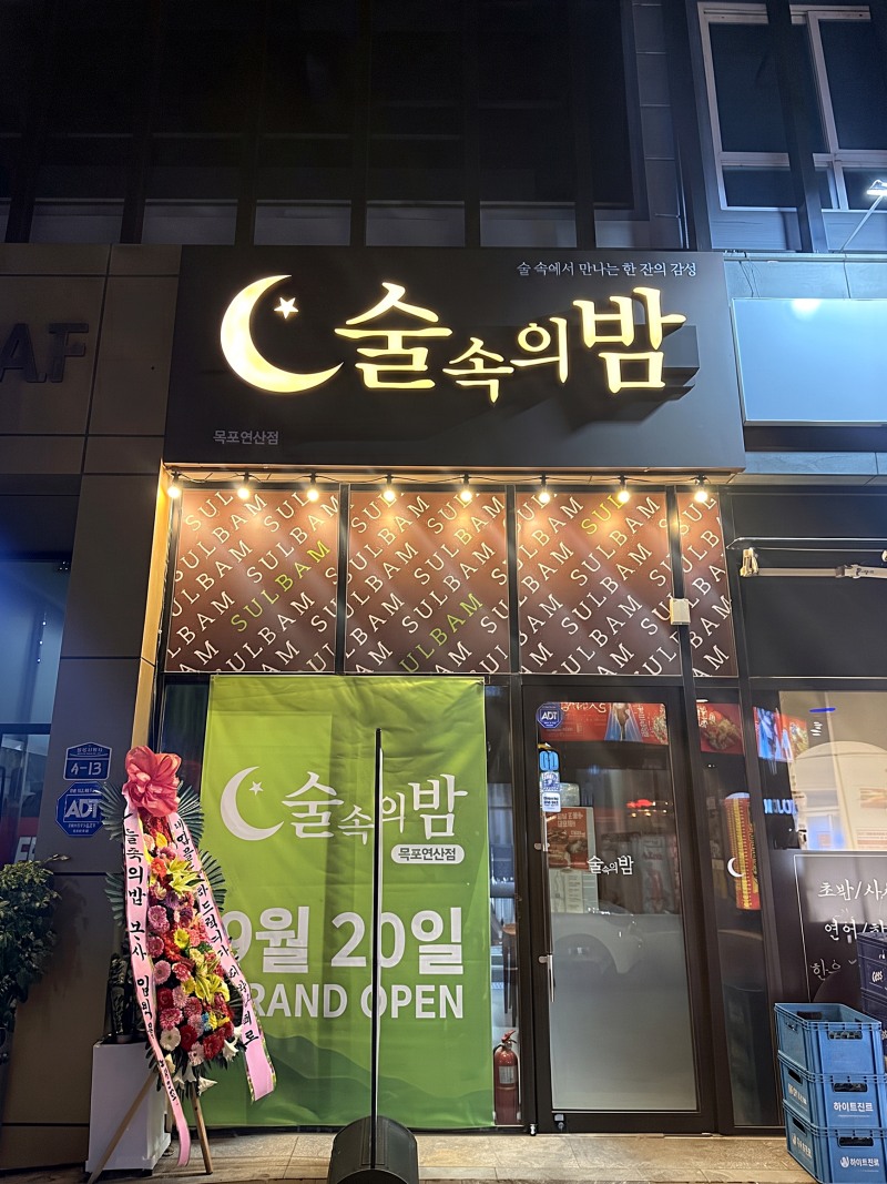 사진=술속의밤