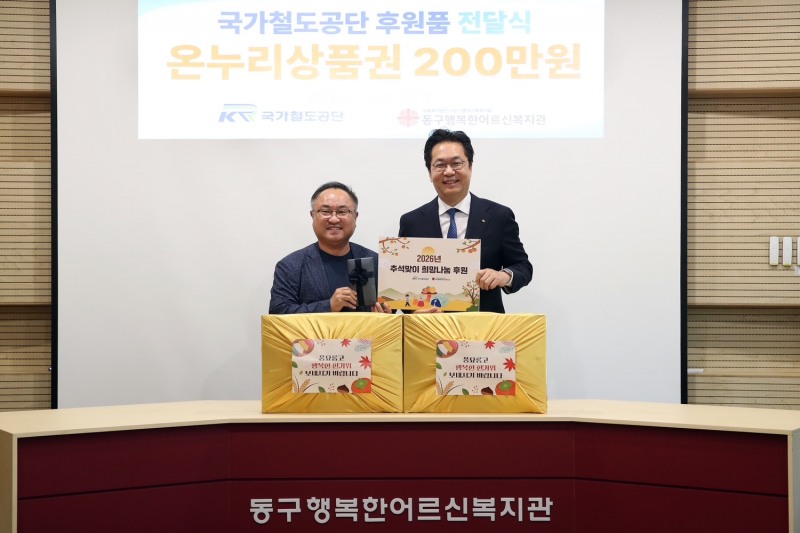 21일 국가철도공단 정진혁 이사장(오른쪽)이 대전 소재 동구행복한어르신복지관에 후원품을 전달하고 동구행복한어르신복지관김남흥 관장(왼쪽)과 함께 기념사진을 촬영하고 있다./국가철도공단