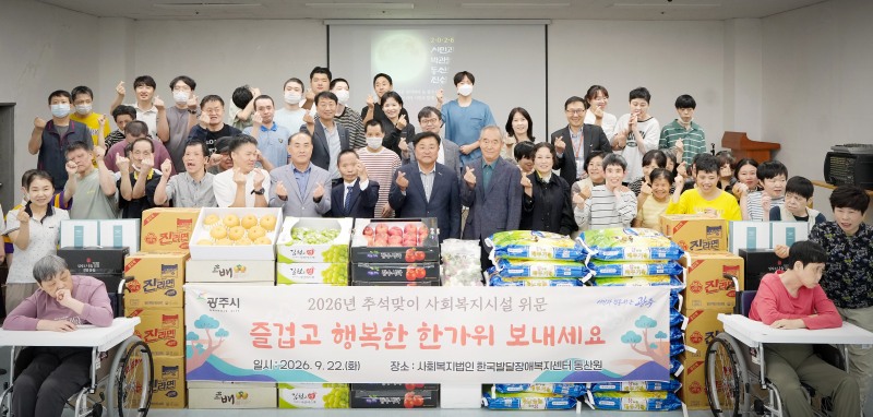 박관열 광주시장이 추석을 앞두고 사회복지시설을 방문, 관계자들과 기념촬영을 하고있다. /광주시
