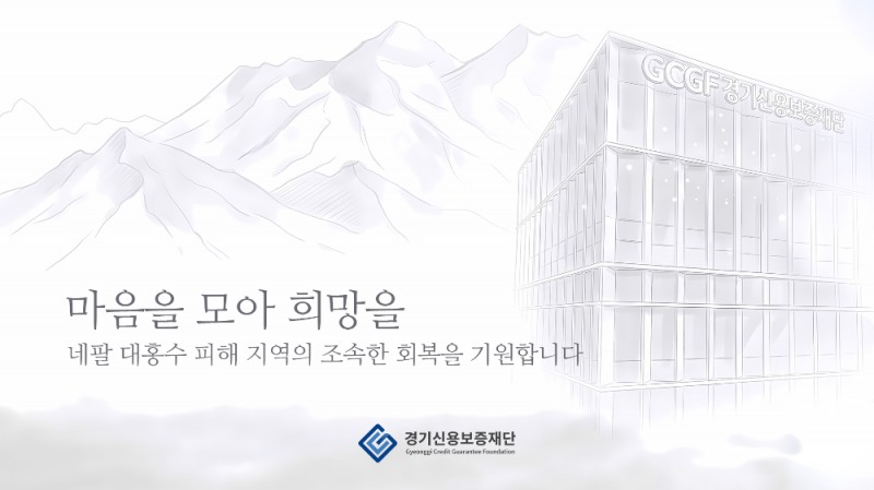 네팔 대홍수 피해 회복에 따뜻한 마음 모아 성금 기부
