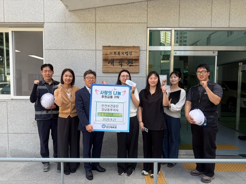 21일 안전보건공단 심연섭 경남동부지사장(왼쪽 3번째)이 경남 양산시 소재 사회복지시설을 방문해 성금을 전달하고 관계자들과 기념사진을 촬영하고 있다./안전보건공단 경남동부지사