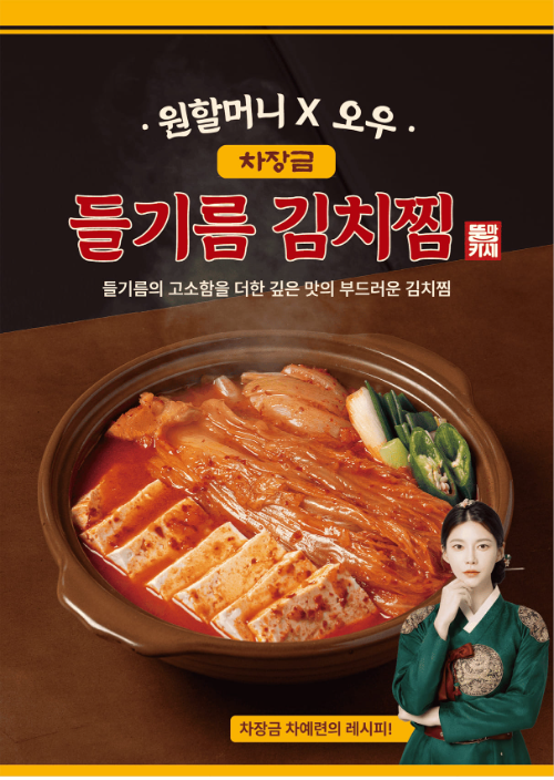 원할머니 보쌈족발, 차예련 레시피 담은 '들기름 김치찜' 출시