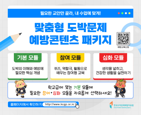 한국도박문제예방치유원, 청소년 도박예방교육 콘텐츠 보급