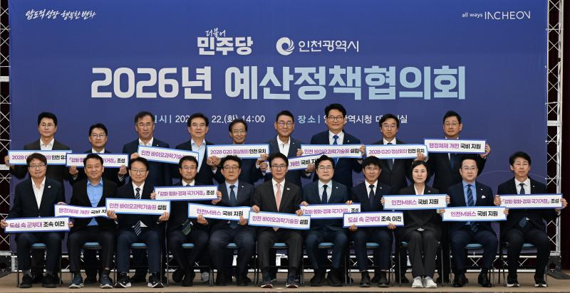 박찬대 인천시장이 22일 시청 대회의실에서 열린 '2026년 더불어민주당 - 인천광역시 예산정책협의회'에서 더불어민주당 김민석 대표 등 참석자들과 기념촬영을 하고 있다. /인천시