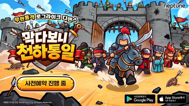 넵튠, 디펜스 신작 '막다보니 천하통일' 글로벌 사전예약