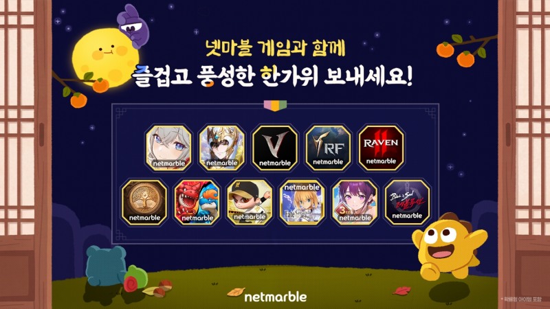 넷마블 게임 11종, 풍성한 추석 이벤트 실시