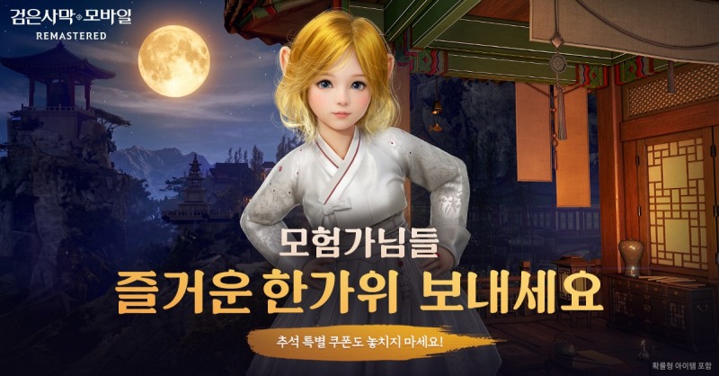 펄어비스 '검은사막 모바일', 추석 맞아 풍성한 이벤트 진행