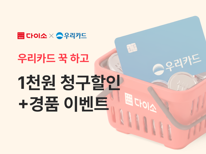 아성다이소의 다이소몰 우리카드 이벤트 홍보 포스터. 사진=아성다이소