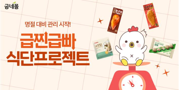 굽네몰, 추석 전후 식단관리 '급찐급빠 프로젝트' 진행
