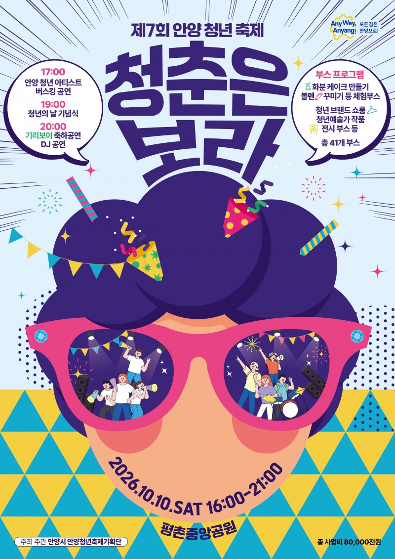 2026 안양청년축제_포스터. /안양시