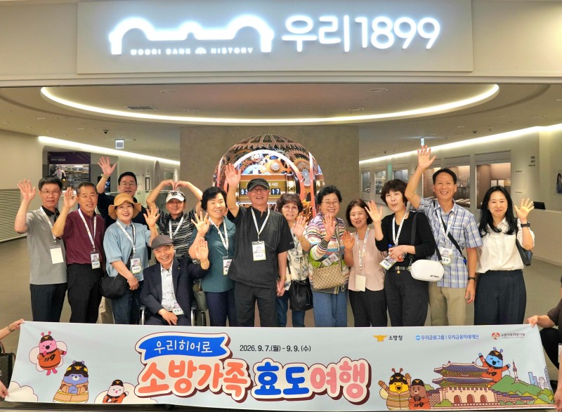 지난 9일 우리히어로 소방가족 효도여행 참가자들이 서울 회현동1가 우리은행 본점에 위치한 '우리1899' 역사관을 관람하고 기념 촬영을 했다./우리금융그룹