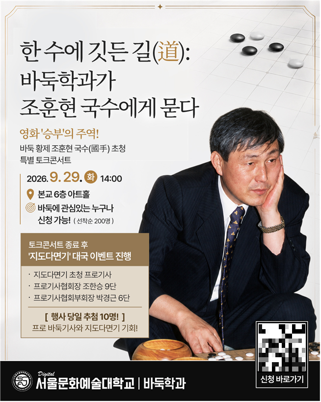 서울문화예술대, 29일 조훈현 국수 초청 토크콘서트 개최...프로기사 지도대국도 진행