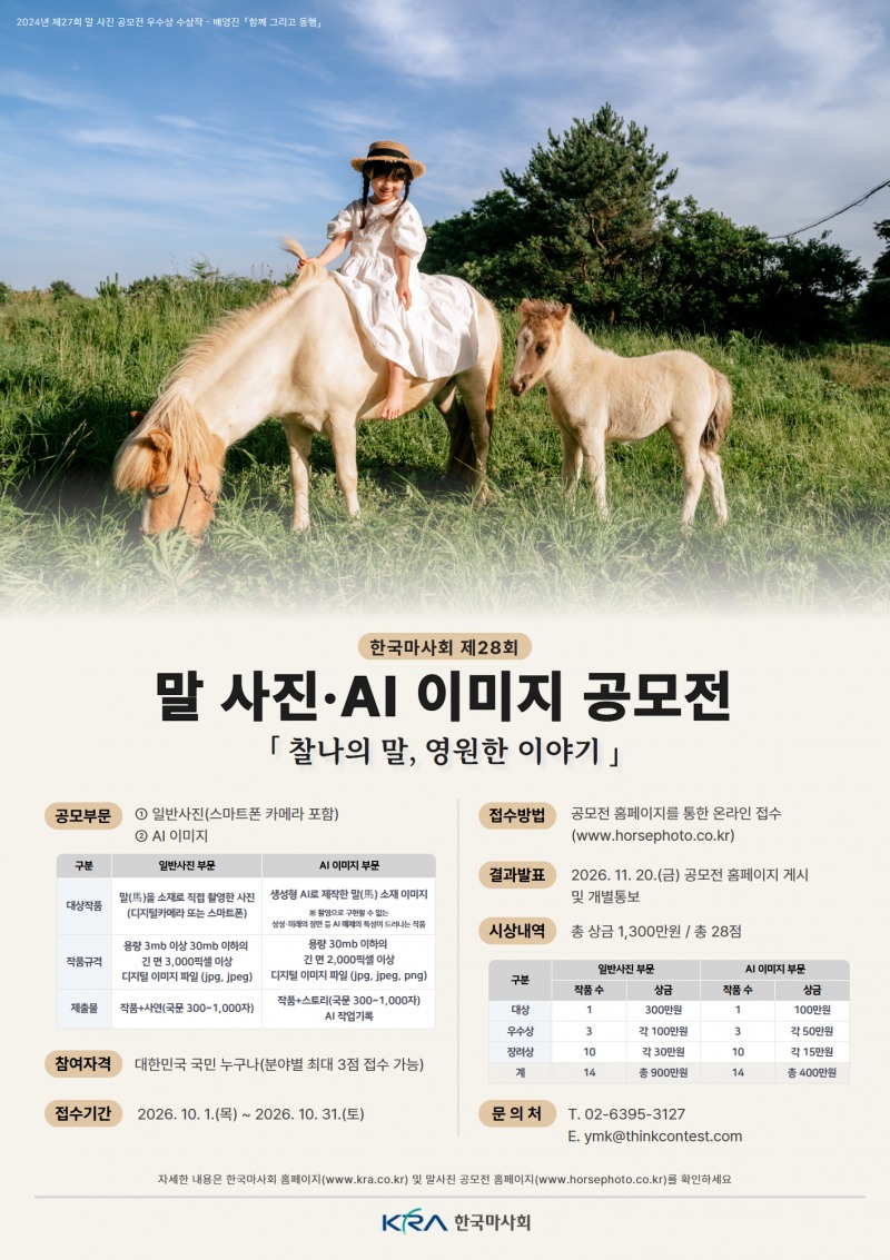 한국마사회 ‘말 사진·AI 이미지 공모전’ 10월 개최