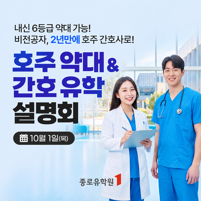 종로유학원, ‘호주 약대·간호 유학 설명회’ 10월 1일 개최